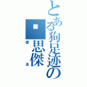 とある狗足迹の黃思傑（護法）