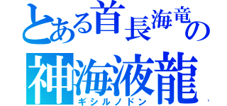 とある首長海竜　プレシオサウルスの神海液龍（ギシルノドン）
