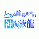 とある首長海竜　プレシオサウルスの神海液龍（ギシルノドン）