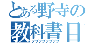 とある野寺の教科書目録（デブデブデブデブ）