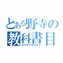 とある野寺の教科書目録（デブデブデブデブ）