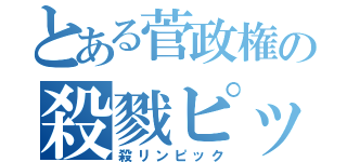 とある菅政権の殺戮ピック（殺リンピック）