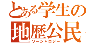 とある学生の地歴公民（ソーシャロジー）