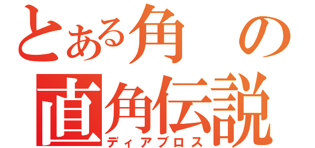 とある角の直角伝説（ディアブロス）