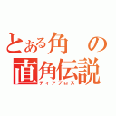 とある角の直角伝説（ディアブロス）