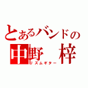 とあるバンドの中野　梓（リズムギター）