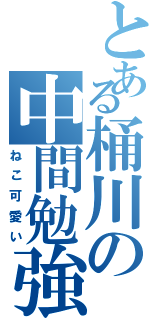 とある桶川の中間勉強（ねこ可愛い）