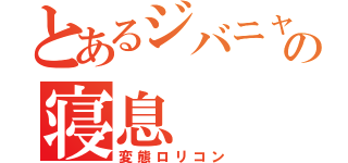 とあるジバニャンの寝息（変態ロリコン）