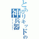 とあるリキッドの神兵器（ガンズ・オブ・パトリオット）