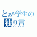 とある学生の独り言（ソリルピー）