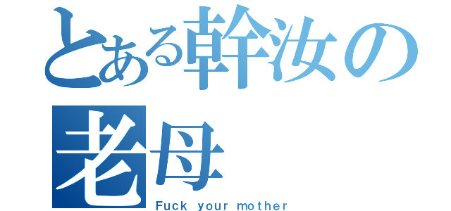 とある幹汝の老母（Ｆｕｃｋ ｙｏｕｒ ｍｏｔｈｅｒ）