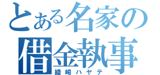 とある名家の借金執事（綾崎ハヤテ）