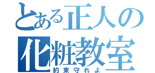 とある正人の化粧教室（約束守れよ）