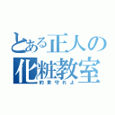 とある正人の化粧教室（約束守れよ）