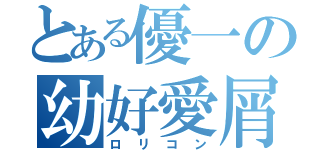 とある優一の幼好愛屑（ロリコン）