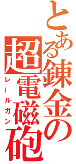 とある錬金の超電磁砲（レールガン）