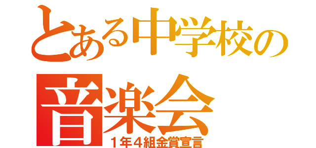 とある中学校の音楽会（１年４組金賞宣言）