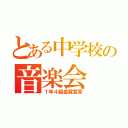 とある中学校の音楽会（１年４組金賞宣言）