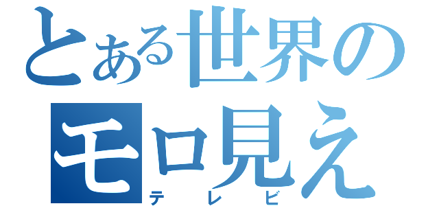 とある世界のモロ見え（テレビ）