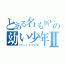 とある名も無い時代の幼い少年のⅡ（だれもしらーないおとぎ話）