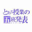 とある授業の五班発表（ストリーム）