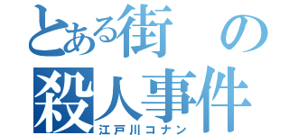 とある街の殺人事件（江戸川コナン）