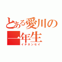 とある愛川の一年生（イチネンセイ）