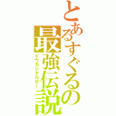 とあるすぐるの最強伝説（ドウカシテルゼ～）