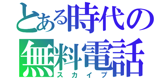 とある時代の無料電話（スカイプ）