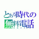 とある時代の無料電話（スカイプ）