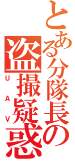 とある分隊長の盗撮疑惑（ＵＡＶ）