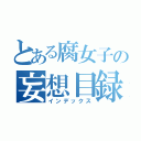 とある腐女子の妄想目録（インデックス）