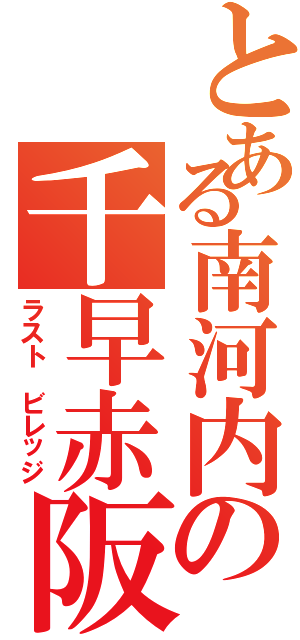 とある南河内の千早赤阪村（ラスト ビレッジ）