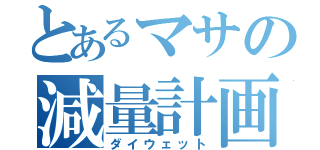 とあるマサの減量計画（ダイウェット）