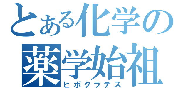 とある化学の薬学始祖（ヒポクラテス）