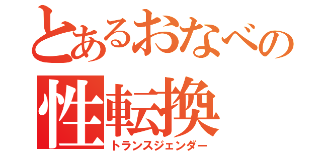 とあるおなべの性転換（トランスジェンダー）