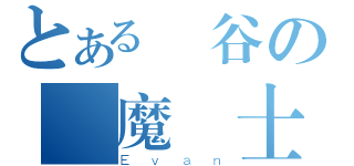 とある楓谷の龍魔導士（Ｅ ｖ ａ ｎ）