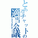 とあるチャットの適当会議（てきとうなかいぎ）