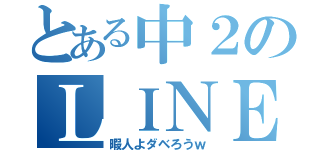 とある中２のＬＩＮＥ（暇人よダベろうｗ）