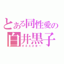 とある同性愛の白井黒子（オネエさま～）