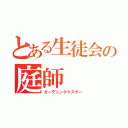 とある生徒会の庭師（ガーデニングマスター）