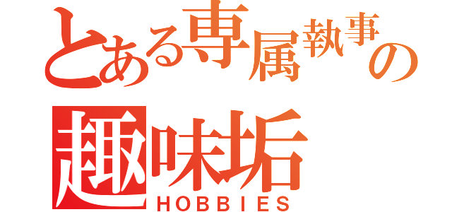 とある専属執事の趣味垢（ＨＯＢＢＩＥＳ）