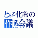 とある化物の作戦会議（カゲロウデイズ）