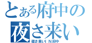 とある府中の夜さ来い祭り（夜さ来いＩＮ府中）