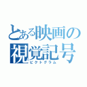 とある映画の視覚記号（ピクトグラム）