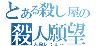 とある殺し屋の殺人願望（人殺してぇ～）