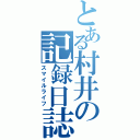 とある村井の記録日誌（スマイルライフ）