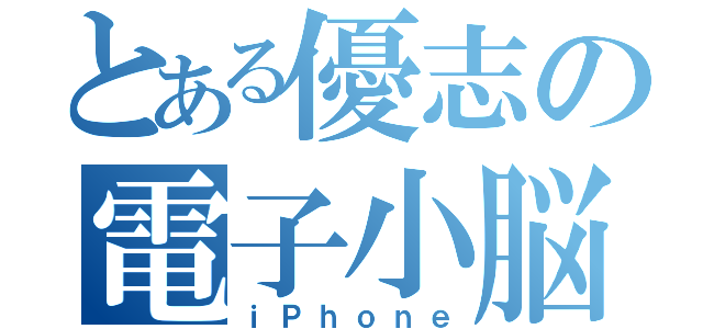 とある優志の電子小脳（ｉＰｈｏｎｅ）