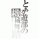 とある遊部の機械舞踏（ロボットダンス）