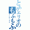 とあるエリオのもふもふ（インデックス）